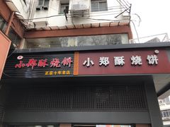 门面-朱记小郑酥烧饼(建康路店)