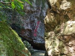 -东南悬空寺方广岩