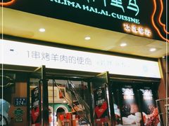 门面-西域阿里马新疆菜·清真(桂花路店)