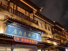 门面-蔡阿水羊肉店