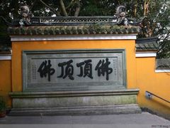 -普陀山慧济禅寺