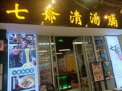 -七爷清汤腩·港式餐厅(金狮广场店)