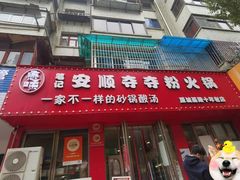 -笔记安顺夺夺粉火锅