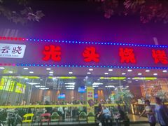 门面-云晓光头烧烤吧(德平路店)