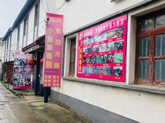 -小鱼草莓采摘园农家乐·小鱼餐厅