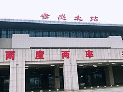 -孝感北站