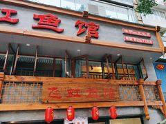 -飞虹鱼馆(春华路店)