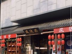 门面-风波庄(罍街分舵)