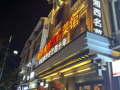 -唐师傅湘西名菜馆(武陵路店)
