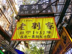 门面-老刘家泡馍·陕西老字号(钟楼广济街店)
