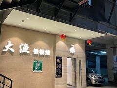 -大渔铁板烧(东城店)