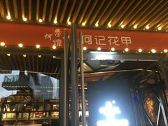 门面-何记花甲(印象城店)
