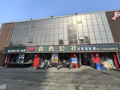 -食鸡公社辣子鸡·潍坊菜·烧烤