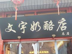 -文宇奶酪店(南锣鼓巷店)