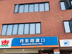 -丹东路渡口(轮渡站)