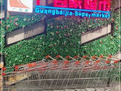 -广百家超市(大东海店)