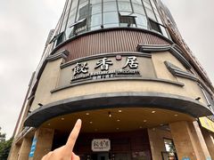 -飶香居(省博物馆店)