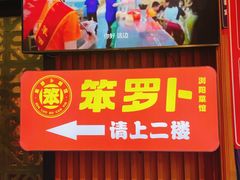 -笨罗卜浏阳菜馆(太平街店)