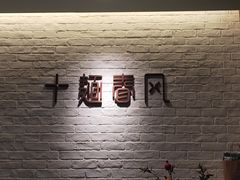 -十面春风·江南面馆(崇宁路店)