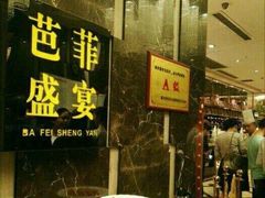 -芭菲盛宴·环球美食(解放碑英利国际店)