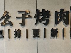 -么子烤肉(化龙池店)