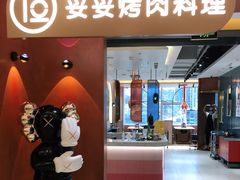 门面-妥妥烤肉料理(凯德店)