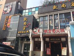 -锅首鲜品火锅(鸳鸯店)