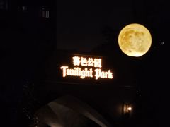 -暮色公园Twilight Park·威士忌Bar