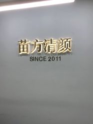 点击看大图 -苗方清颜·祛痘皮肤管理