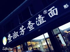 门面-查淑芳查渣面(崇州店)