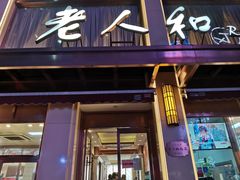 门面-老人和饭店(淮海中路店)
