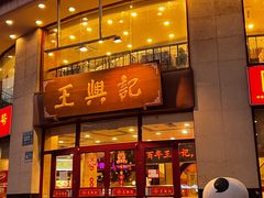 -王興記(中山路店)