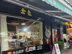 -金龙·打边炉(南京西路店)
