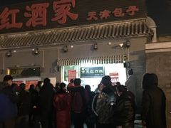门面-京天红酒家(虎坊路店)