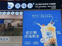 -煲珠公·老红糖珍珠奶茶(长宁龙之梦店)