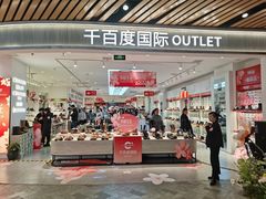 -砂之船奥莱(南京江宁店)