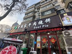 -穆得·老周家牛肉烧饼(普利街店)