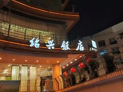 -绍兴饭店(大宁店)