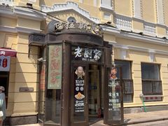 -老厨家(中央大街西七道街店)