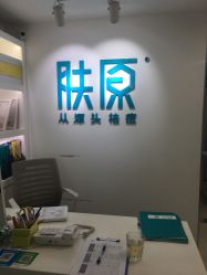 -芙贝佳禾·痘肌管理中心