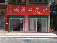 -老周记顺德双皮奶