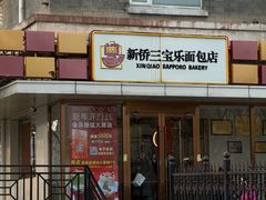 -新侨三宝乐面包店(崇文门店)