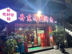-丹东特色烤肉(学府路一部店)