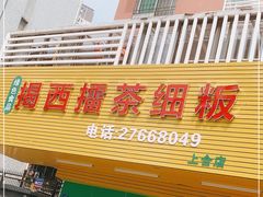 门面-揭西擂茶细饭(上合店)