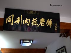 -同利肉燕老铺(澳门路店)