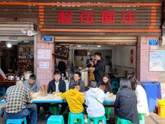 -赵伍面庄(松石大道店)