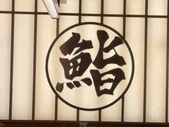 -鮨政· Omakase(福州万象城店)