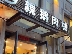 -乡亲鹅肉城(昆山店)