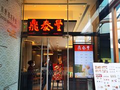 门面-鼎泰丰(国金中心店)