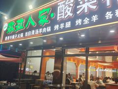 -撒拉人家.酸菜牦牛肉火锅